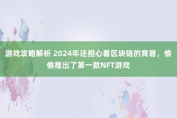 游戏攻略解析 2024年还担心着区块链的育碧，偷偷推出了第一款NFT游戏