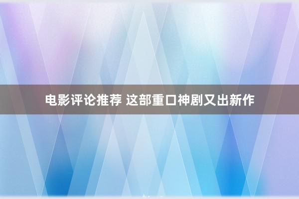 电影评论推荐 这部重口神剧又出新作