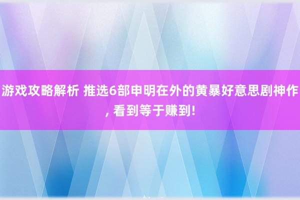 游戏攻略解析 推选6部申明在外的黄暴好意思剧神作, 看到等于赚到!