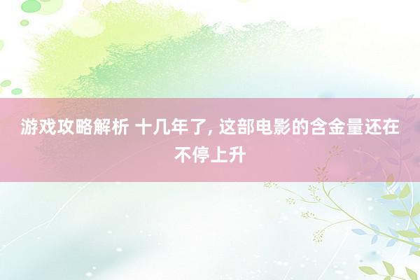 游戏攻略解析 十几年了, 这部电影的含金量还在不停上升